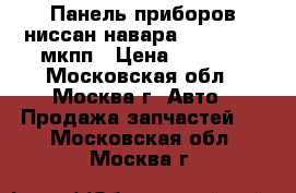 Панель приборов ниссан навара 248103X48E мкпп › Цена ­ 4 000 - Московская обл., Москва г. Авто » Продажа запчастей   . Московская обл.,Москва г.